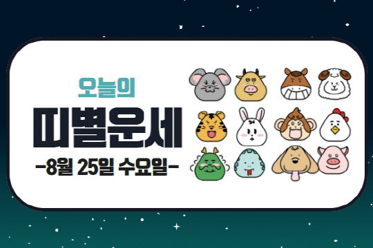 오늘의 운세 및 띠별 운세